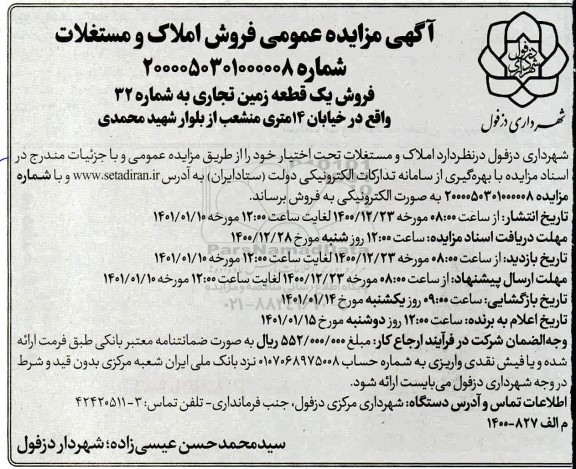 مزایده فروش یک قطعه زمین تجاری