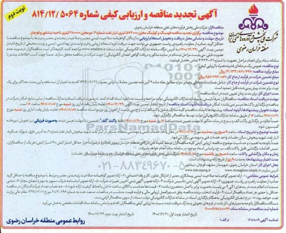 تجدید مناقصه، تجدید مناقصه فومینگ و کولینگ مخزن...