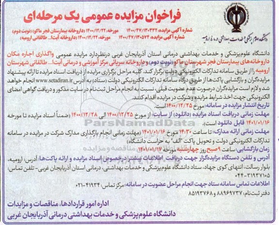مزایده، مزایده واگذاری اجاره مکان داروخانه های بیمارستان...