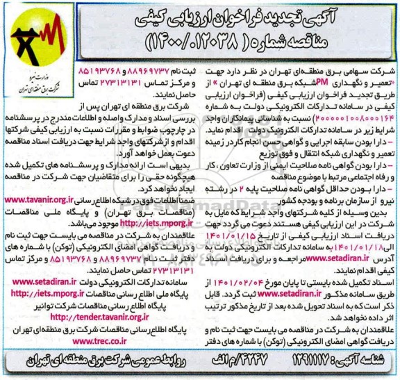 فراخوان تعمیر و نگهداری PM شبکه برق منطقه ای