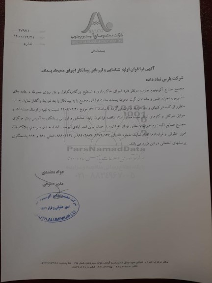 فراخوان اولیه شناسایی و ارزیابی پیمانکار اجرای محوطه پسماند