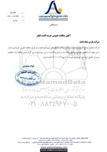 مناقصه عمومی خرید المنت فیلتر 