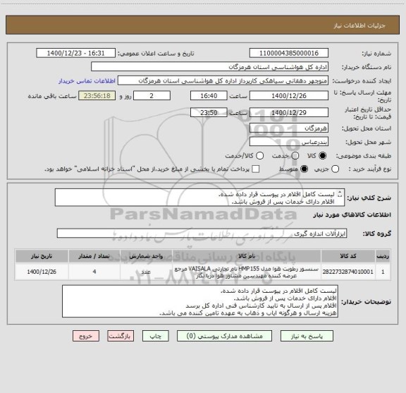 استعلام لیست کامل اقلام در پیوست قرار داده شده.
اقلام دارای خدمات پس از فروش باشد.
اقلام پس از ارسال به تایید کارشناس فنی اداره کل برسد
