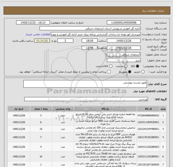 استعلام طبق لیست پیوستی