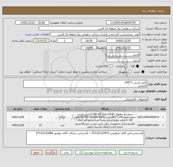 استعلام کابل مسی 1*240 
کابلشو