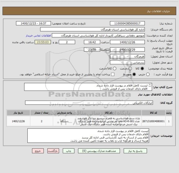 استعلام لیست کامل اقلام در پیوست قرار داده شده.
اقلام دارای خدمات پس از فروش باشد.
اقلام پس از ارسال به تایید کارشناس فنی اداره کل برسد
.