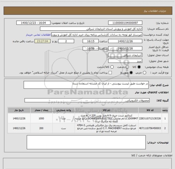 استعلام در خواست طبق لیست پیوستی - از ایران کد مشابه استفاده شده