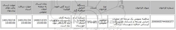 مناقصه عمومی یک مرحله ای عملیات اجرایی توسعه و بازسازی تاسیسات آبرسانی خنافره شهرستان شادگان