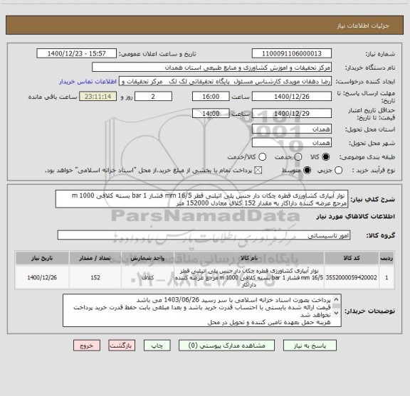 استعلام  نوار آبیاری کشاورزی قطره چکان دار جنس پلی اتیلنی قطر 16/5 mm فشار 1 bar بسته کلافی 1000 m مرجع عرضه کننده داراکار به مقدار 152 کلاف معادل 152000 متر