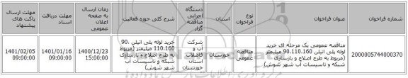 مناقصه عمومی یک مرحله ای خرید لوله پلی اتیلن 90،110،160 میلیمتر (مربوط به طرح اصلاح و بازسازی شبکه و تاسیسات آب شهر شوش) 
