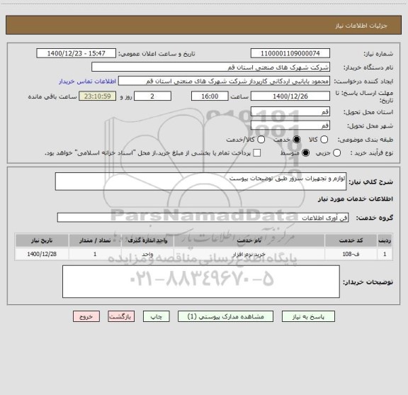 استعلام لوازم و تجهیزات سرور طبق توضیحات پیوست