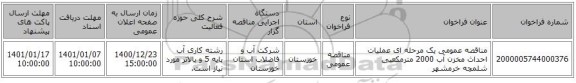 مناقصه عمومی یک مرحله ای عملیات احداث مخزن آب 2000 مترمکعبی شلمچه خرمشهر