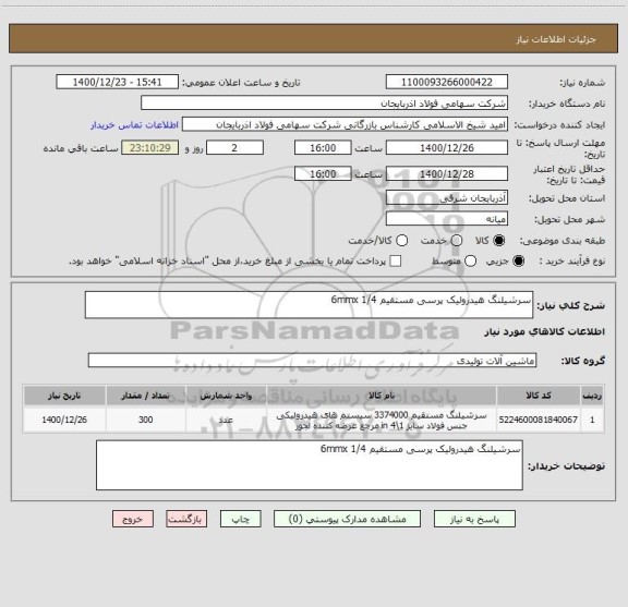 استعلام سرشیلنگ هیدرولیک پرسی مستقیم 1/4 6mmx