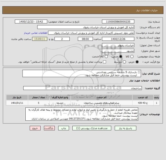 استعلام بازسازی 5 چشمه سرویس بهداشتی
لیست پیوستی حتما قبل مشارکت مطالعه شود.
09127251371 مهندس اصلاحی در ساعات اداری
