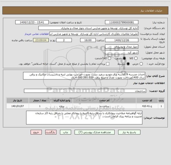استعلام احداث مدرسه 9 کلاسه ورق خودرو سفید دشت بصورت فهرست بهایی ابنیه و تاسیسات مکانیک و برقی  سال 1400وپرداخت بصورت نقدی و مبلغ براورد 4،092،261،539ریال