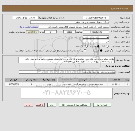 استعلام نظافت معابر و پیاده رو و لای روبی جوی ها و پل های ورودی واحدهای صنعتی و جمع آوری و حمل زباله، نگهداری فضای سبزو تاسیسات شهرک صنعتی محمودآباد 