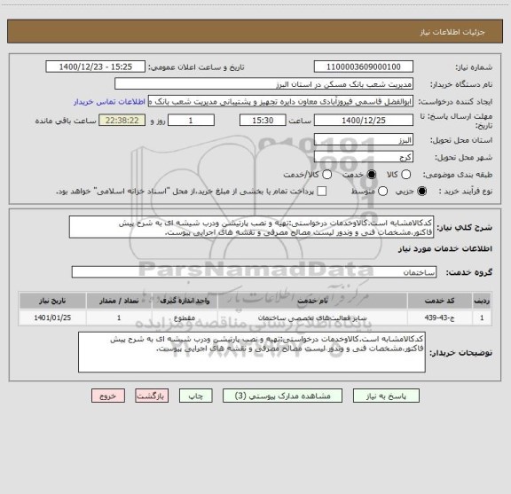 استعلام کدکالامشابه است.کالاوخدمات درخواستی:تهیه و نصب پارتیشن ودرب شیشه ای به شرح پیش فاکتور،مشخصات فنی و وندور لیست مصالح مصرفی و نقشه های اجرایی پیوست.
