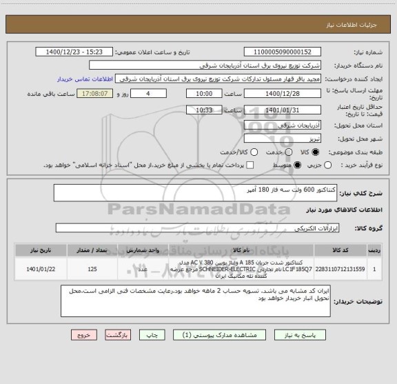 استعلام کنتاکتور 600 ولت سه فاز 180 آمپر