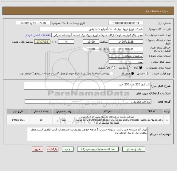استعلام کنتاکتور 220 ولت 250 آمپر