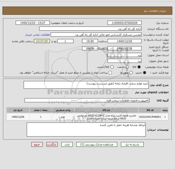 استعلام خرید لوازم سخت افزاری رایانه (طبق لیسست پیوست)