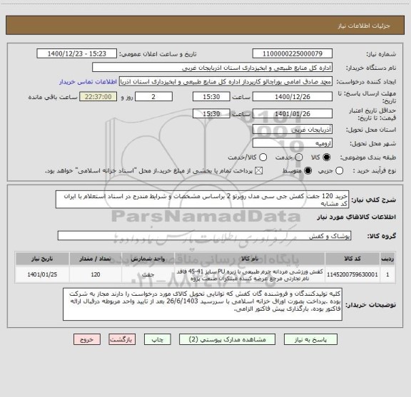 استعلام خرید 120 جفت کفش جی سی مدل روبرتو 2 براساس مشخصات و شرایط مندرج در اسناد استعلام با ایران کد مشابه
