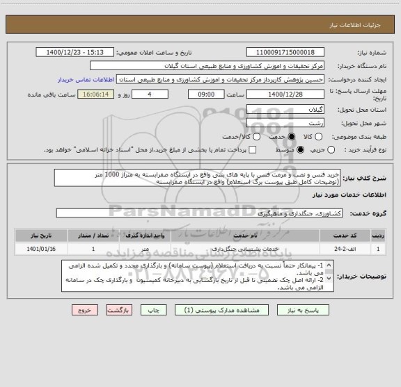 استعلام خرید فنس و نصب و مرمت فنس با پایه های بتنی واقع در ایستگاه صفرابسته به متراژ 1000 متر
(توضیحات کامل طبق پیوست برگ استعلام) واقع در ایستگاه صفرابسته 