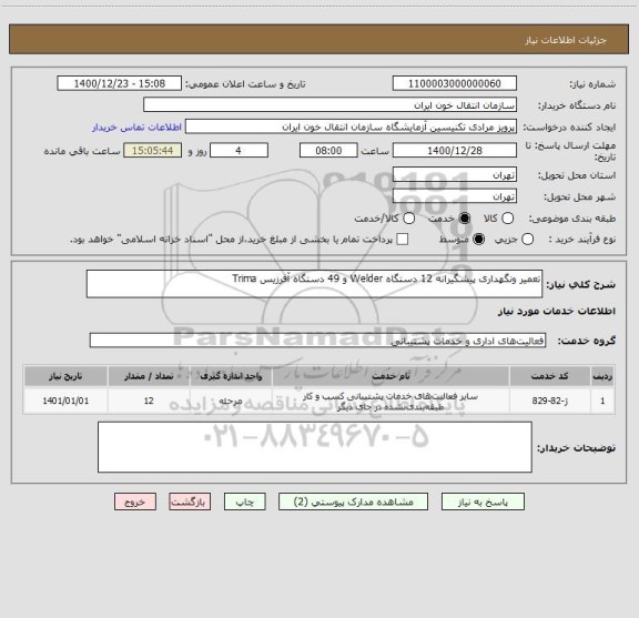 استعلام تعمیر ونگهداری پیشگیرانه 12 دستگاه Welder و 49 دستگاه آفرزیس Trima