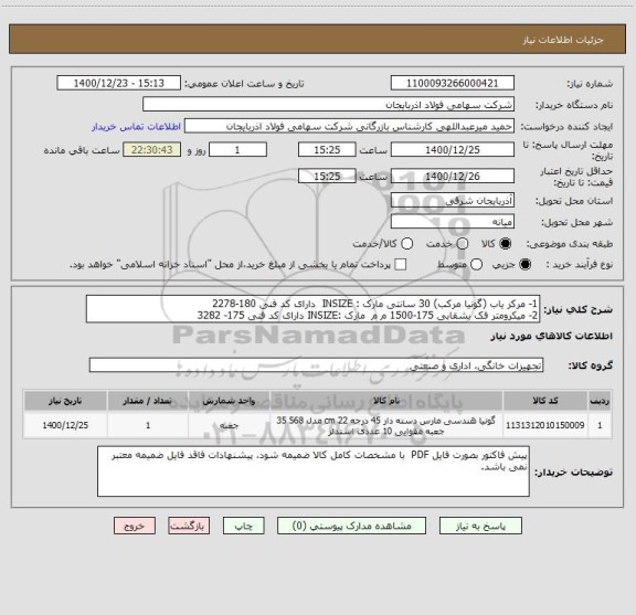 استعلام 1- مرکز یاب (گونیا مرکب) 30 سانتی مارک : INSIZE  دارای کد فنی 180-2278
2- میکرومتر فک بشقابی 175-1500 م م  مارک :INSIZE دارای کد فنی 175- 3282