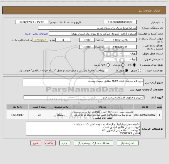 استعلام خرید 23 دستگاه تبلت s6lite مطابق لیست پیوست