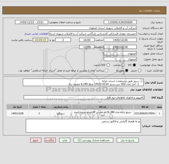 استعلام سرور طبق مشخصات اسناد خزانه 
1- اخزا نماد 002 سر رسید 1403/10/24 مبلغ 6,180 میلیون ریال
2-اخزا نماد 005 سر رسید 1403/06/26 مابقی