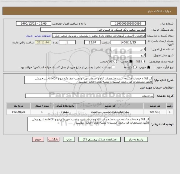 استعلام کد کالا و خدمات مشابه است.مشخصات کالا و خدمات:تهیه و نصب امور دکوراتیو و MDF به شرح پیش فاکتور،مشخصات فنی،وندور لیست و نقشه های اجرایی پیوست.