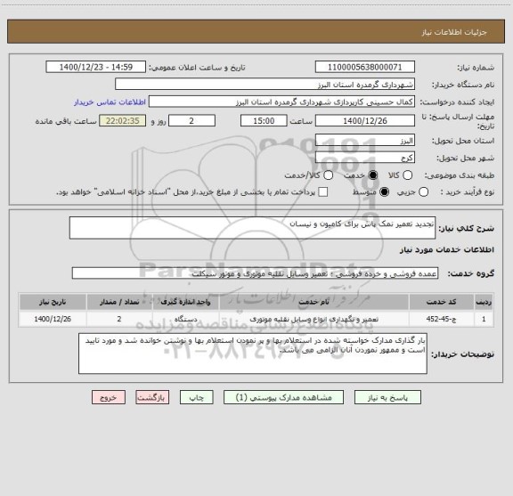 استعلام تجدید تعمیر نمک پاش برای کامیون و نیسان