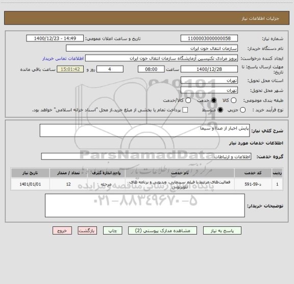 استعلام پایش اخبار از صدا و سیما 