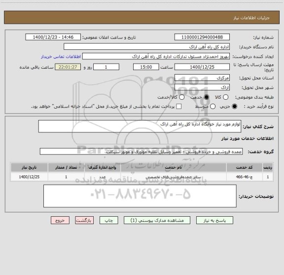 استعلام لوازم مورد نیاز خوابگاه اداره کل راه آهن اراک 