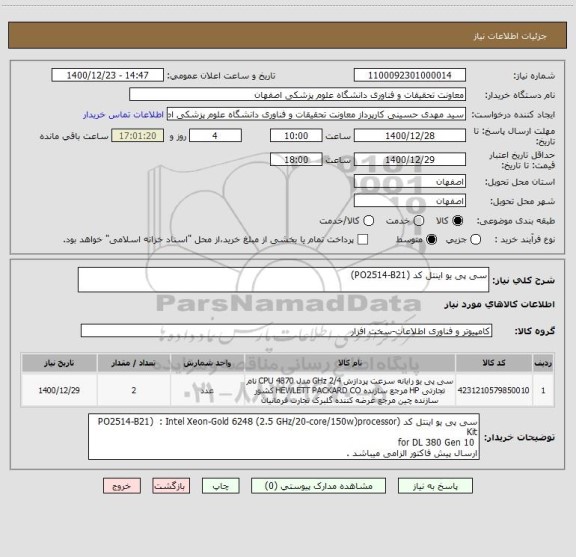 استعلام سی پی یو اینتل کد (PO2514-B21)  
