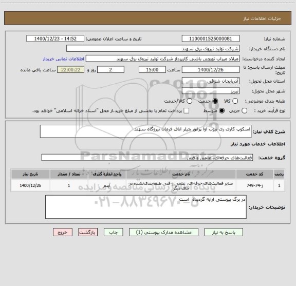 استعلام اسکوپ کاری ری تیوب اوا پراتور چیلر اتاق فرمان نیروگاه سهند