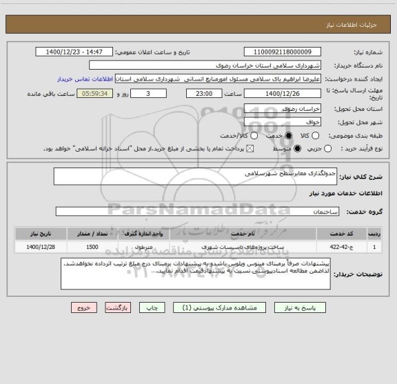 استعلام جدولگذاری معابرسطح شهرسلامی