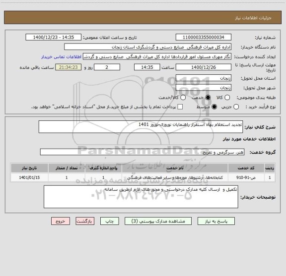 استعلام تجدید استعلام بهاء استقرار راهنمایان نوروزی-نوروز 1401