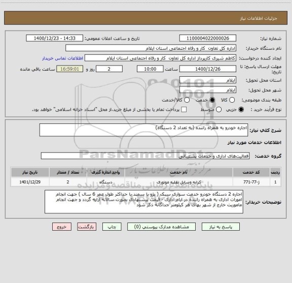 استعلام اجاره خودرو به همراه راننده (به تعداد 2 دستگاه)