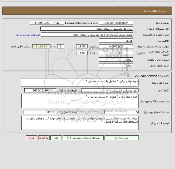 استعلام خرید ویلچر برقی * مطابق با لیست پیوستی *