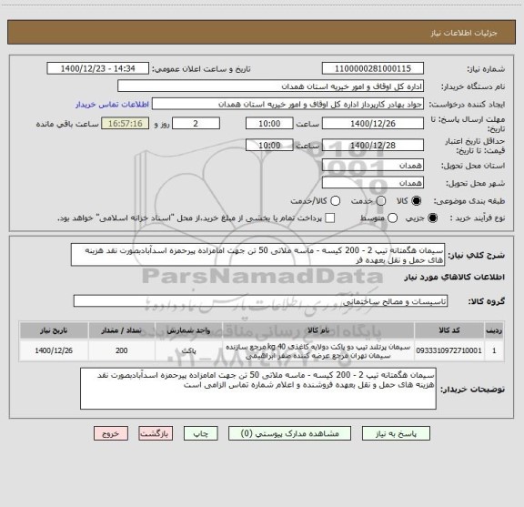 استعلام سیمان هگمتانه تیپ 2 - 200 کیسه - ماسه ملاتی 50 تن جهت امامزاده پیرحمزه اسدآبادبصورت نقد هزینه های حمل و نقل بعهده فر