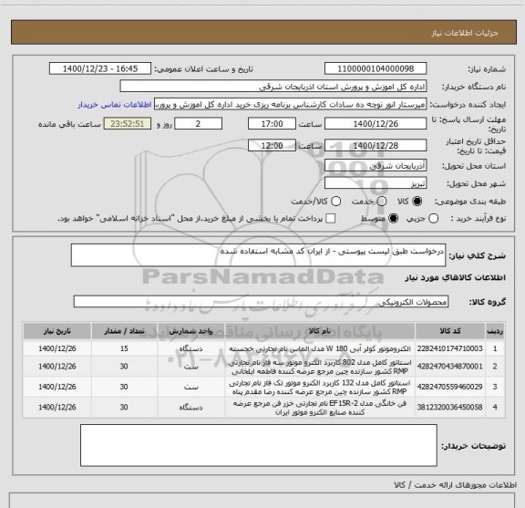 استعلام درخواست طبق لیست پیوستی - از ایران کد مشابه استفاده شده