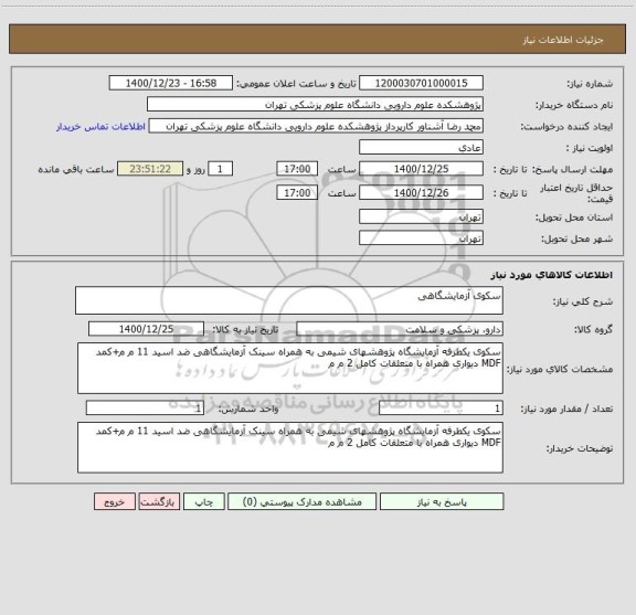 استعلام سکوی آزمایشگاهی 