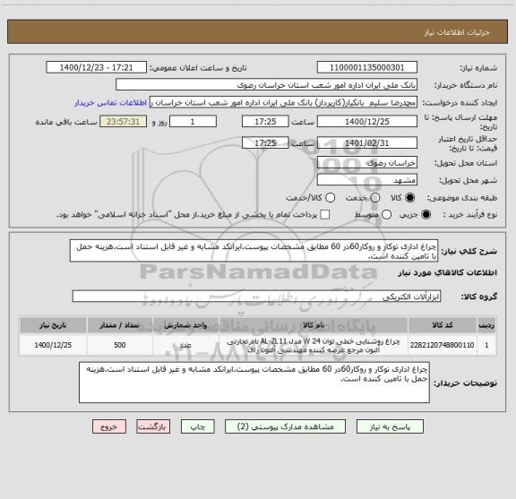 استعلام چراغ اداری توکار و روکار60در 60 مطابق مشخصات پیوست.ایرانکد مشابه و غیر قابل استناد است.هزینه حمل با تامین کننده است.