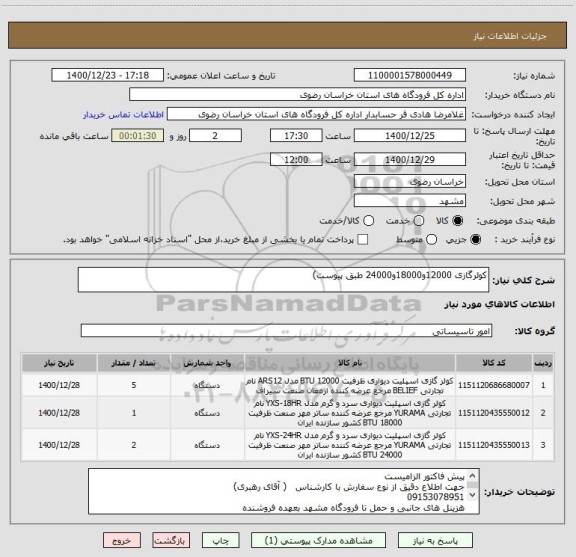 استعلام کولرگازی 12000و18000و24000 طبق پیوست)