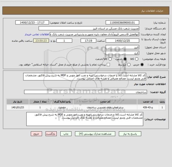 استعلام کد کالا مشابه است.کالا و خدمات درخواستی:تهیه و نصب امور چوبی و MDF به شرح پیش فاکتور، مشخصات فنی وندور لیست مصالح مصرفی و نقشه های اجرایی پیوست.
