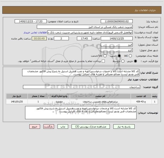 استعلام کد کالا مشابه است.کالا و خدمات درخواستی:تهیه و نصب هندریل استیل به شرح پیش فاکتور، مشخصات فنی وندور لیست مصالح مصرفی و نقشه های اجرایی پیوست.