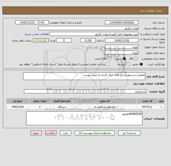استعلام تعمیرات و سرویس برج های خنک کننده به شرح پیوست