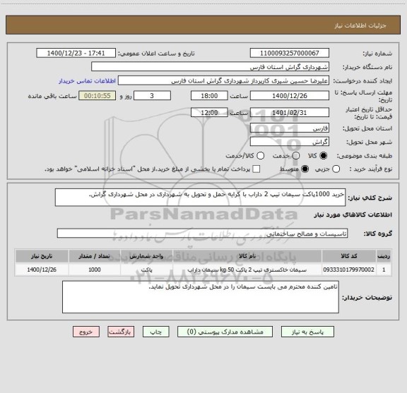 استعلام خرید 1000پاکت سیمان تیپ 2 داراب با کرایه حمل و تحویل به شهرداری در محل شهرداری گراش.
