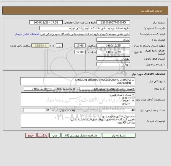استعلام CPU:CORI I58265U PROCESSORUPO 3.80GHZ      
CASHE:6MB
RAM:8GB DDR4
RAMSOLT:2
STORAGE:120
GRAPHICS:INTEL/IRIS PLUS/GRAPHICS655
USB2:2